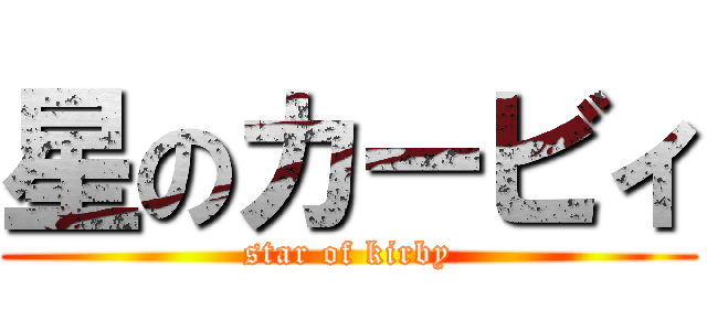 星のカービィ (star of kirby)