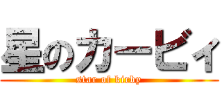 星のカービィ (star of kirby)