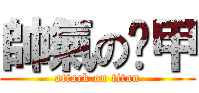 帥氣の吳甲 (attack on titan)