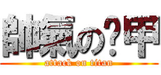 帥氣の吳甲 (attack on titan)