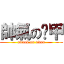 帥氣の吳甲 (attack on titan)