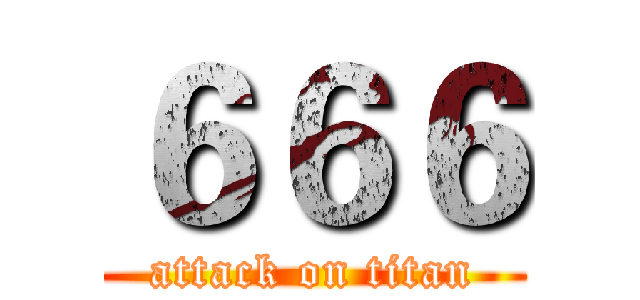 ６６６ (attack on titan)