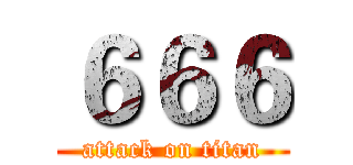 ６６６ (attack on titan)