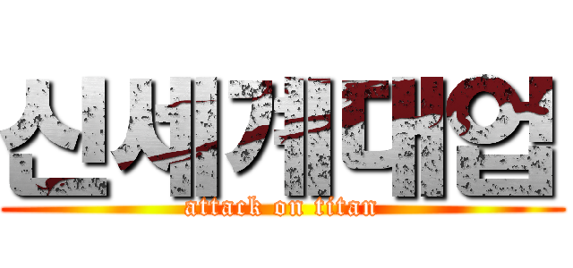 신세계대업 (attack on titan)