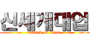 신세계대업 (attack on titan)