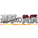 進撃の負債 (attack on 家政)