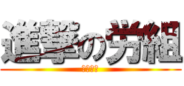 進撃の労組 (野口友貴)