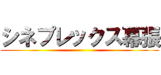 シネプレックス幕張 ()