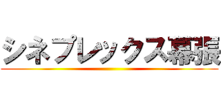 シネプレックス幕張 ()