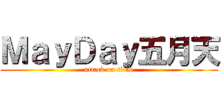 ＭａｙＤａｙ五月天 (attack on titan)