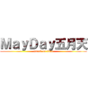 ＭａｙＤａｙ五月天 (attack on titan)