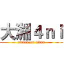大淵４ｎｉ (attack on titan)