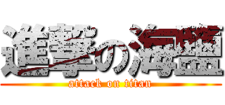 進撃の海鹽 (attack on titan)