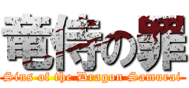 竜侍の罪 (Sins of the Dragon Samurai)