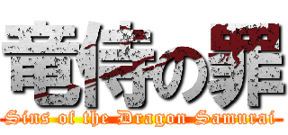 竜侍の罪 (Sins of the Dragon Samurai)