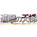 進擊の天梯 (F5^n)