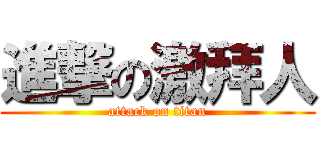 進撃の激拜人 (attack on titan)