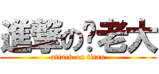 進撃の涂老大 (attack on titan)