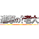 進撃の涂老大 (attack on titan)