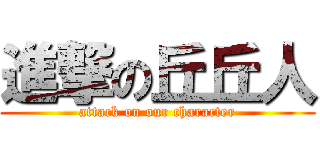 進撃の丘丘人 (attack on our character)