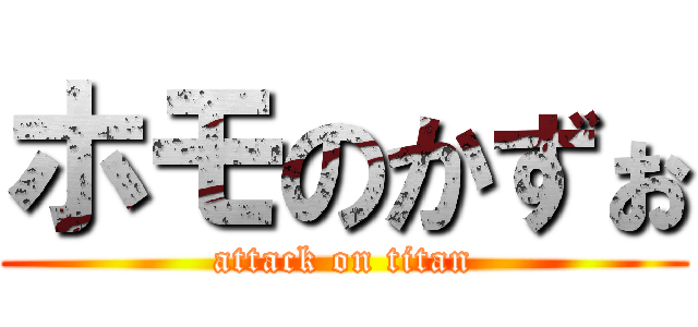 ホモのかずぉ (attack on titan)