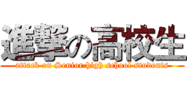 進撃の高校生 (attack on Senior high school students)