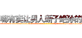 哪有卖让男人断子绝孙的药 (哪有卖让男人断子绝孙的药【电-186x2687x6963-Q278180069元-吉-药-业】我们做的是长期生意,靠的是老客户长期支持 http://sngk.net/wSJb4f
)