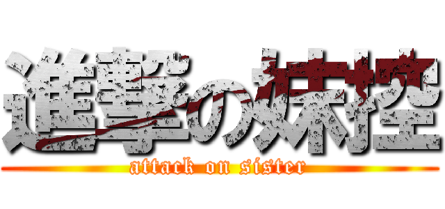 進撃の妺控 (attack on sister)