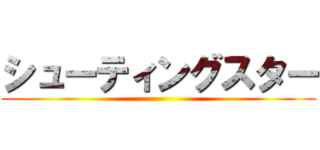 シューティングスター ()