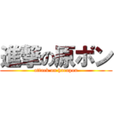 進撃の原ポン (attack on harapon)