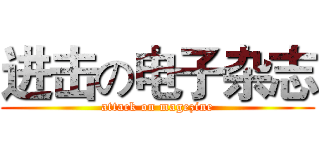 进击の电子杂志 (attack on magezine)