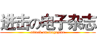 进击の电子杂志 (attack on magezine)