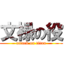 文禄の役 (attack on titan)