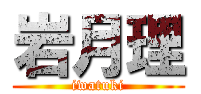 岩月理 (iwatuki)