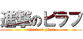 進撃のピラフ (attack on pilav)