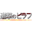 進撃のピラフ (attack on pilav)