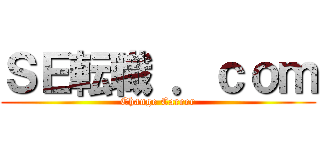 ＳＥ転職 ．ｃｏｍ (Change Career)