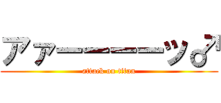 アァーーーーッ♂ (attack on titan)