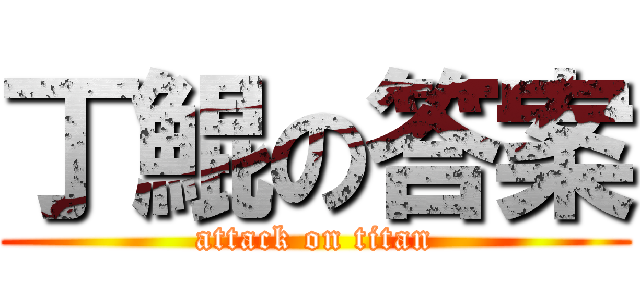 丁鯤の答案 (attack on titan)