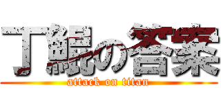 丁鯤の答案 (attack on titan)