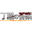 丁鯤の答案 (attack on titan)