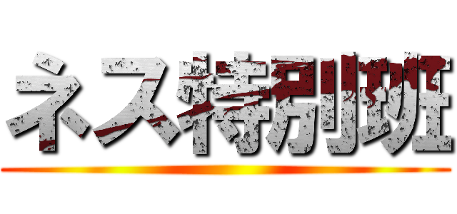 ネス特別班 ()
