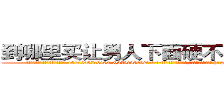 到哪里买让男人下面硬不起来的药 (到哪里买让男人下面硬不起来的药【电-186x2687x6963-Q278180069元-吉-药-业】我们做的是长期生意,靠的是老客户长期支持 http://sngk.net/acqjbX
)