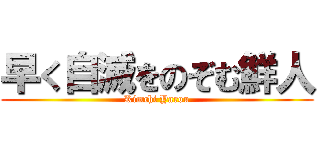 早く自滅をのぞむ鮮人 (Kimchi Yarou)