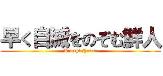 早く自滅をのぞむ鮮人 (Kimchi Yarou)