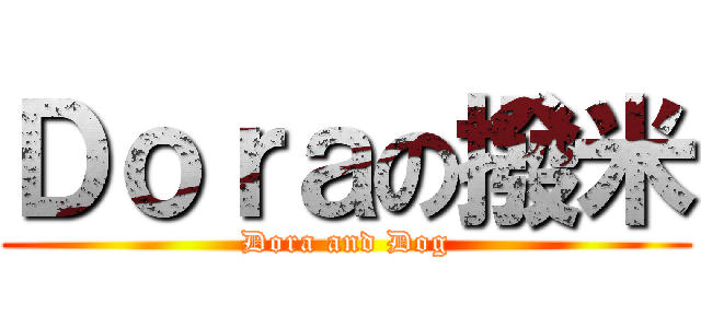 Ｄｏｒａの撥米 (Dora and Dog)