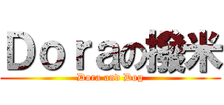 Ｄｏｒａの撥米 (Dora and Dog)