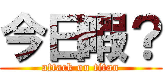 今日暇？ (attack on titan)