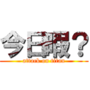 今日暇？ (attack on titan)