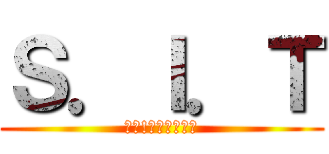 Ｓ．Ｉ．Ｔ (戦え!自由のために)